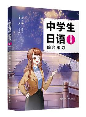 中学生日语综合练习赠音频