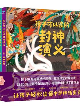 孩子可以读的封神演义儿童文学