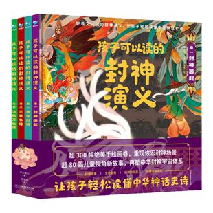 当当网正版童书  孩子可以读的封神演义 套装4册绘本 封神演义小学生版中国古代神话历史故事 三四五六年级儿童文学8-10-12岁