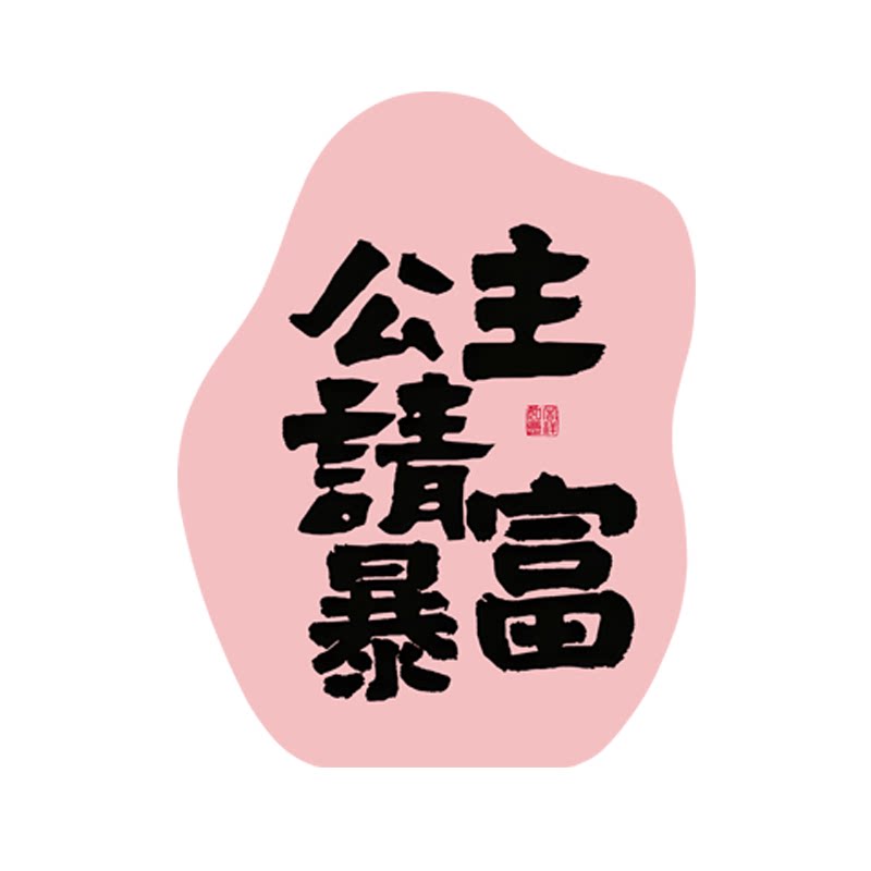 网红直播间公主请发财桌面摆画