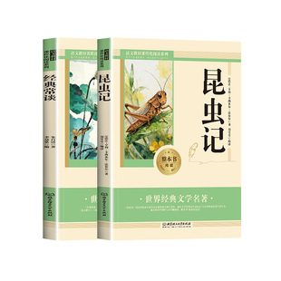 经典常谈朱自清和昆虫记正版原著 八年级下册必读书课外阅读名著配套人教版教材语文课本初二中学生阅读课外书籍读物无删减完整版