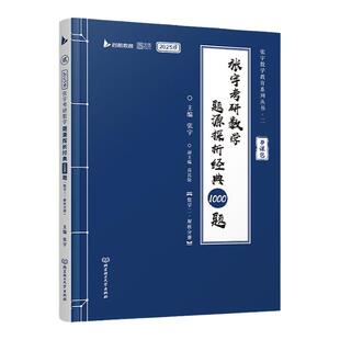 【正版现货】2024&2025张宇考研数学题源探析经典1000题习题+解析数学一二三