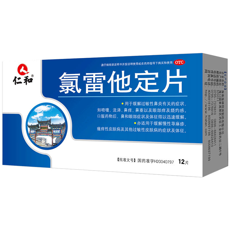 2盒装】仁和氯雷他定片过敏性鼻炎鼻塞慢性荨麻疹吃的药抗皮肤痒