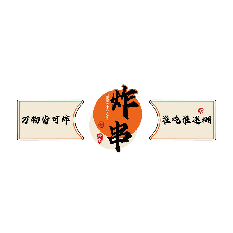 网红油炸串店墙面装饰创意广告牌贴壁纸海报烧烤餐饮氛围挂画图片