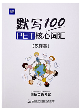 【易蓓】默写100剑桥通用五级考试PET/pet真题核心词汇单词默写本词汇单词训练书练习本册剑桥少儿英语词汇默写本英汉2本+独立答案