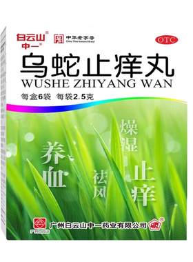 [白云山]乌蛇止痒丸0.125g*20丸*6袋/盒