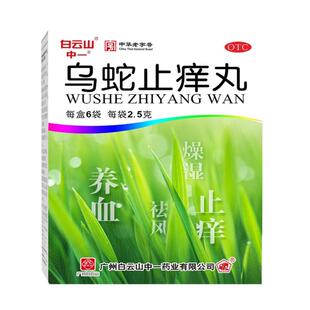 白云山中一乌蛇止痒丸皮肤瘙痒皮疹慢性荨麻疹乌蛇止痒丸官方正品