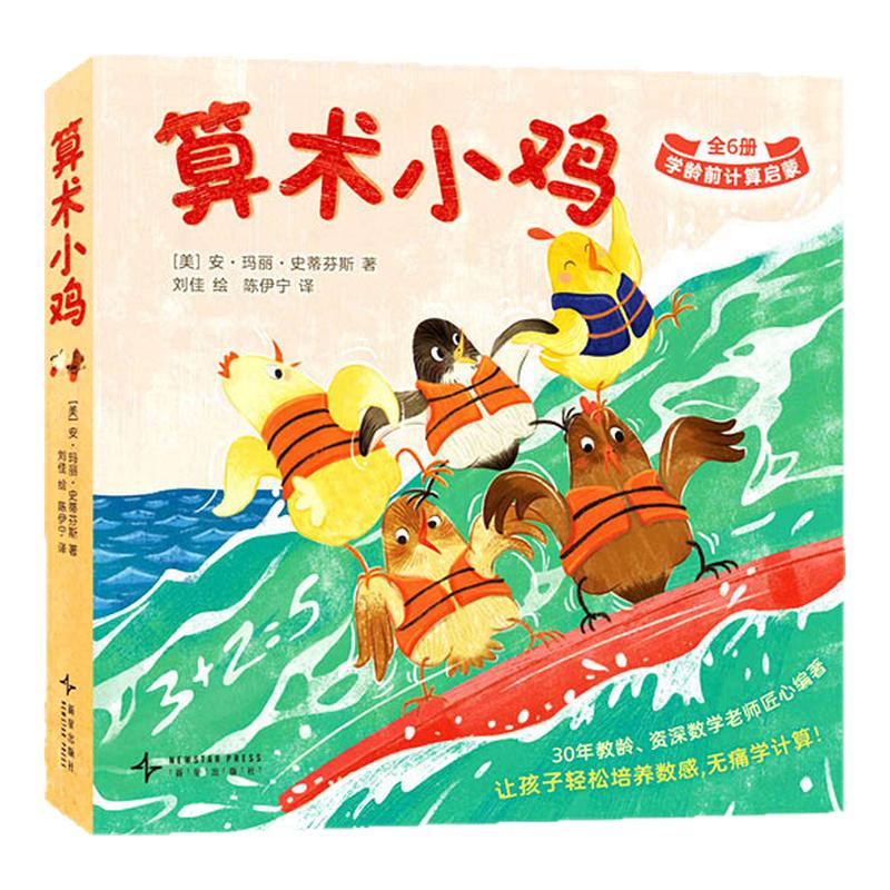 算术小鸡全6册幼儿数学启蒙绘本 数字认知算术入门正版全彩 3-6岁宝宝幼小衔接亲子共读早教益智图画书