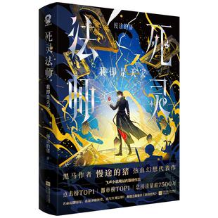 亲签】死灵法师我即是天灾 慢途的猪热血幻想代表作飞卢小说网霸榜作品都市异能新增番外《新的世界》都市异能冒险小说书籍