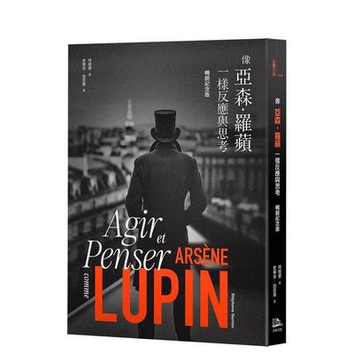 【预售】像亚森．罗苹一样反应与思考中文繁体心理励志进口原版外版书史蒂芬?加尼叶读书国方舟文化平裝14岁以上