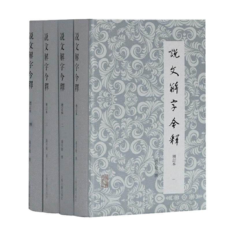 当当网 说文解字今释(增订本)(全四册)(汤可敬繁体横排版) 汤可敬 撰，周秉钧 审订 古籍今注今译/全注全译 上海古