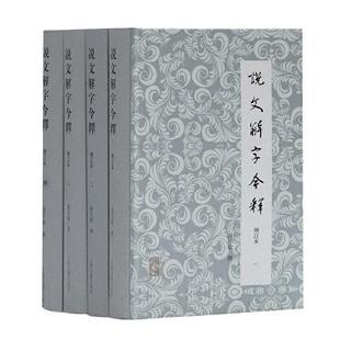 当当网 说文解字今释(增订本)(全四册)(汤可敬繁体横排版) 汤可敬 撰,周秉钧 审订 古籍今注今译/全注全译 上海古