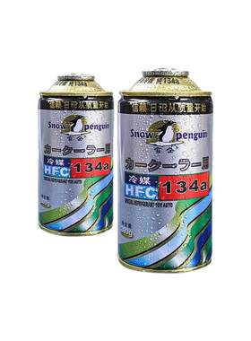 汽车空调雪企冷媒氟利昂