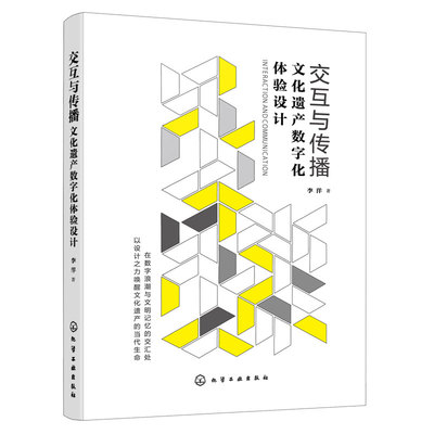 交互与传播 文化遗产数字化体验设计 李洋 在数字浪潮与文明记忆的交汇处 以设计之力唤醒文化遗产的当代生命正版书化学工业出版社