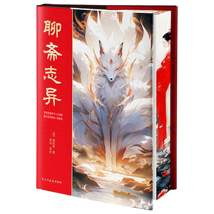 聊斋志异原著正版白话文刷边珍藏