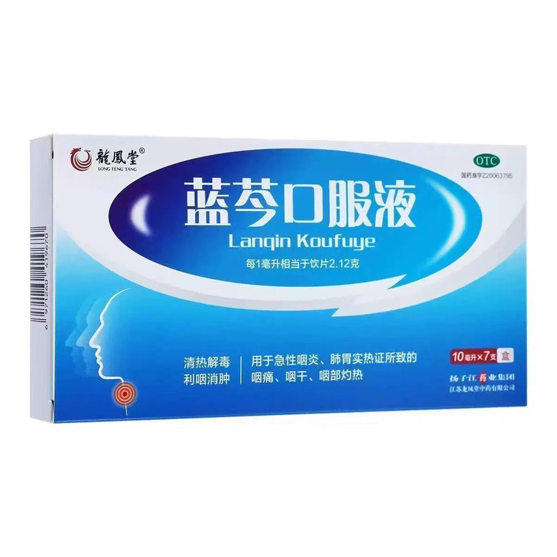 扬子江蓝芩口服液10ml*7支/盒清热解毒急性咽炎咽痛咽干咽部官方