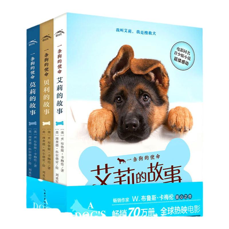 一条狗的使命书全套3册儿童版同儿童文学