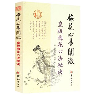 梅花心易阐微皇极梅花心法秘诀 杨体仁皇极经世心易发微易经易数五行周易易学书籍