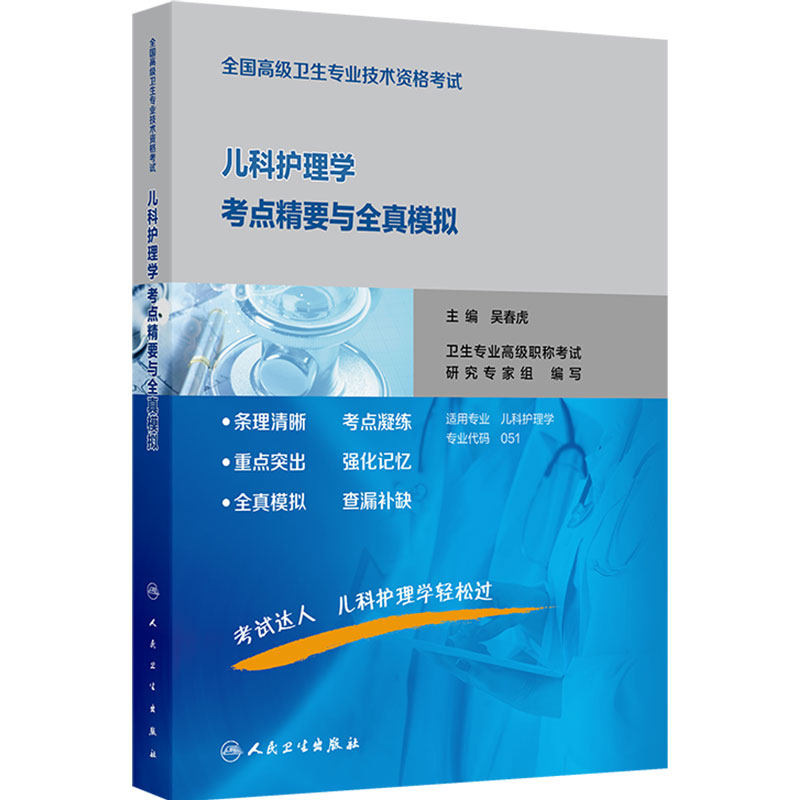 人卫版儿科护理学考点精要全真模拟全国高级卫生专业技术资格考试正高级副高级职称考试教材正高副高考试人民卫生出版社旗舰店官网