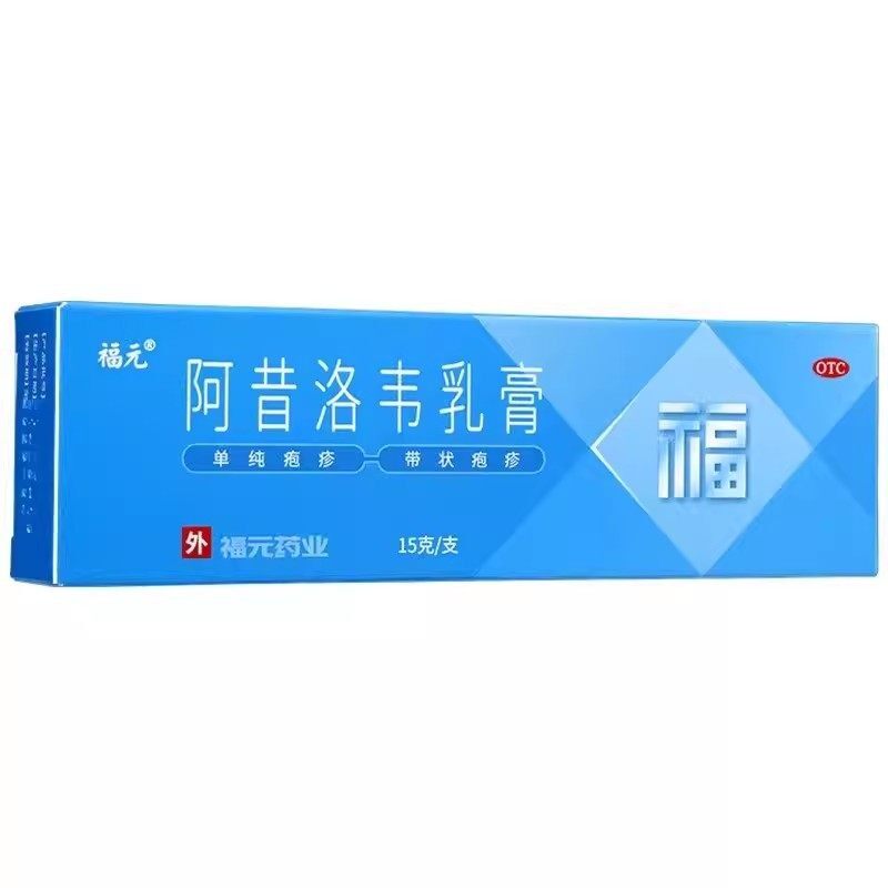 【福元】阿昔洛韦乳膏3%*15g*1支/盒带状疱疹单纯疱疹唇