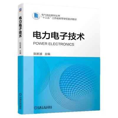 正版包邮 电力电子技术 阮新波 主编 电气工程及其自动化 高等学校电气教材 工学 9787111684114 机械工业出版社
