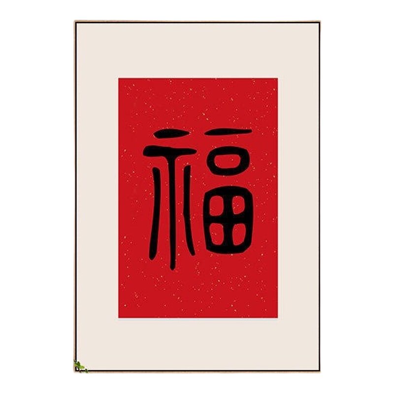 福字挂画新中式客厅装饰画过道餐厅入户玄关画背景墙壁画2026新款