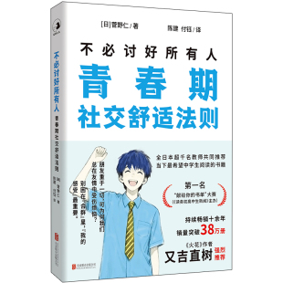 正版包邮 不必讨好所有人:青春期社交舒适法则 告别社恐和尴尬 如何在不迷失自我的前提下结交真朋友 青春期男孩女孩人际交往书籍