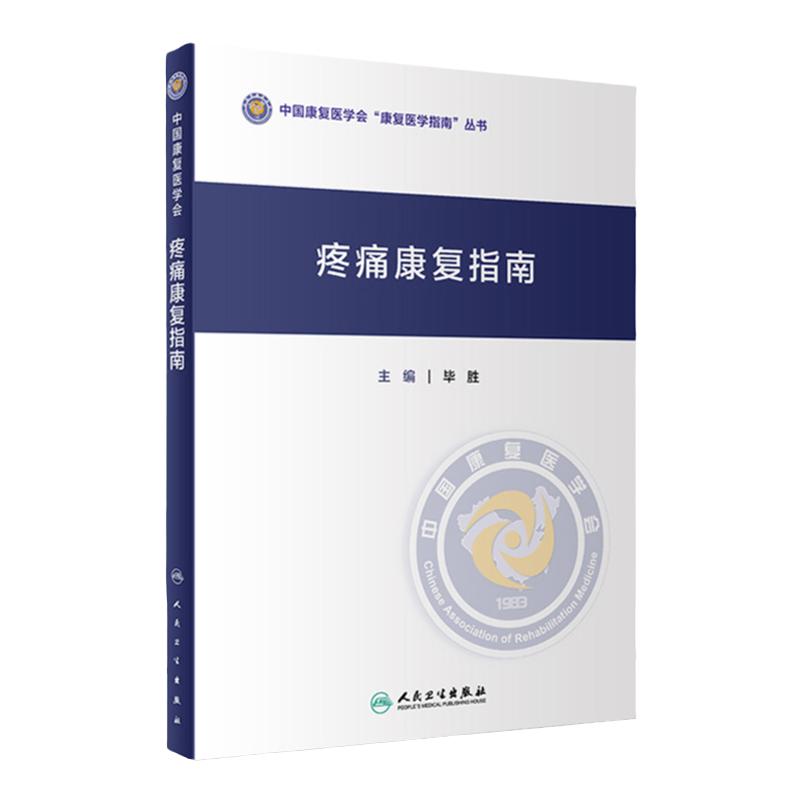 疼痛康复指南 毕胜 主编 腰疼康复治疗 截肢后疼痛 疼痛康复技术 疼痛诊断以及评价 痉挛性疼痛 人民卫生出版社 9787117306614