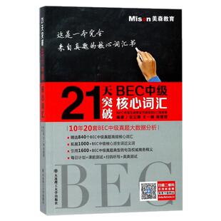 【正版书籍】九成新 21天突破BEC中级核心词汇张立斯王一楠周慧慧大连理工大学出版社