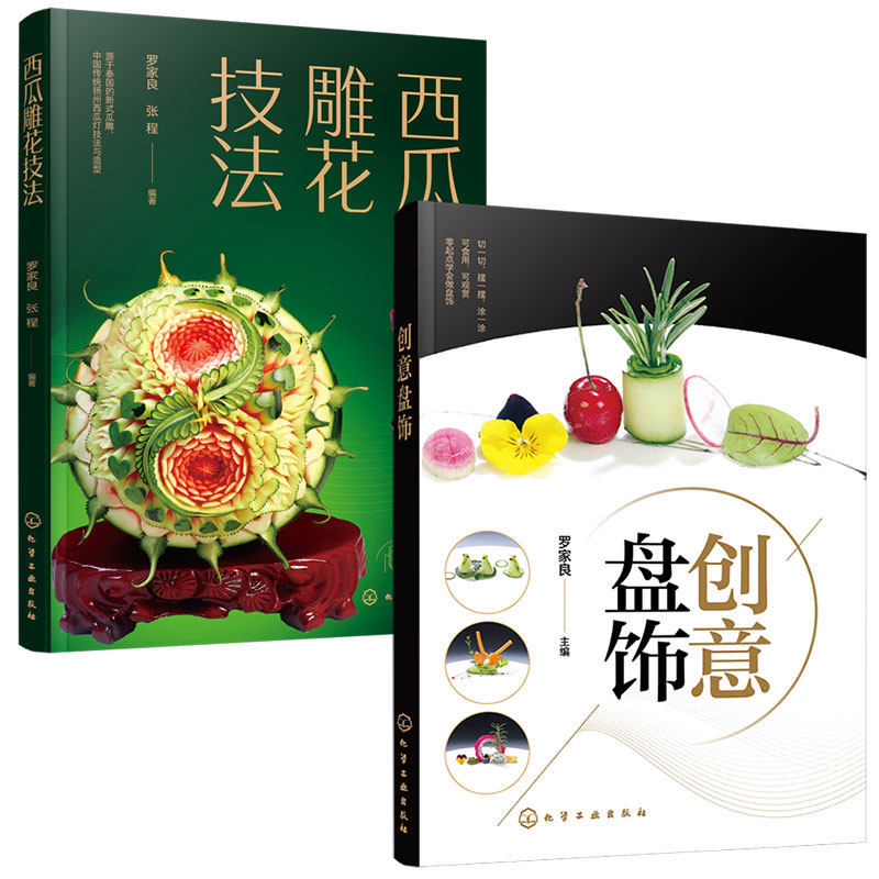 全2册 创意盘饰+西瓜雕花技法 食品雕刻果蔬雕刻入门图书籍 盘饰创意设计制作方法常见原料应用切摆水果雕切果酱画技法糖艺 正版