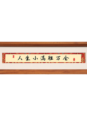 实木长条励志文字书法相框