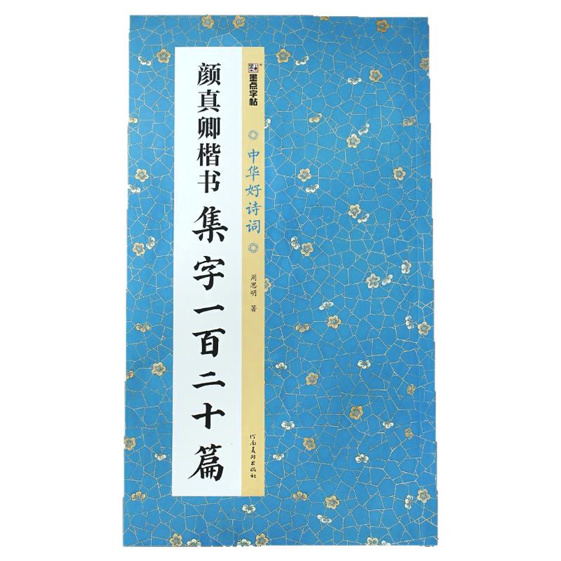 《颜真卿楷书集字一百二十篇》【中华好诗词】颜体楷书名篇集字作品 成语对联唐诗宋词书法作品集 书法初学者临摹字帖