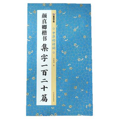 颜真卿楷书集字一百二十篇颜体帖