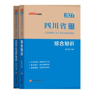中公四川省2025年事业编教材综合