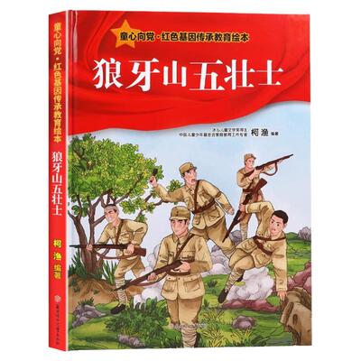狼牙山五壮士 红色经典故事儿童爱国主义教育读本小学生课外阅读红军抗日英雄少儿动漫书幼儿园绘本精装硬壳版