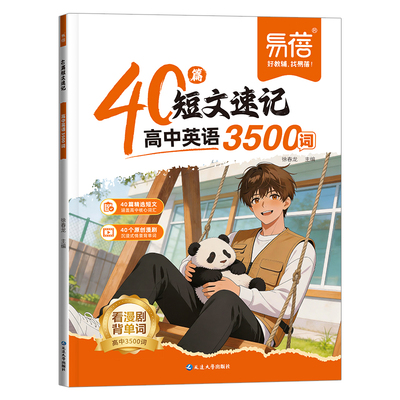 易蓓高中英语40篇短文速记3500词