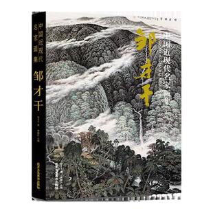 中国近现代名家画集 中美协邹才干写意水墨山水画绘画技法 国画初学者绘画入门教材 写意山水云树画临摹范本 艺术收藏鉴赏画册