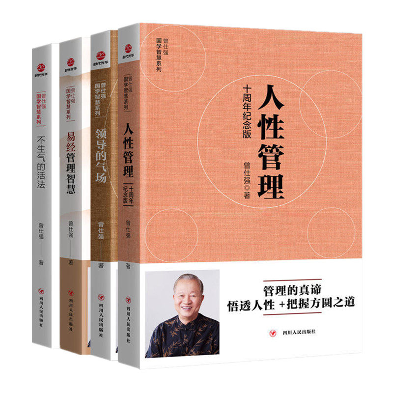 4本曾仕强国学智慧系列套装领导的气场+不生气的活法+人性管理十周年纪念版+易经管理智慧 管理国学大师曾仕强企业管理书SDGH