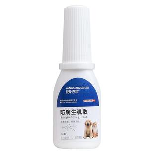 宠物猫咪用伤口消炎粉防腐生肌散愈合狗狗绝育化脓喷雾外伤受伤药