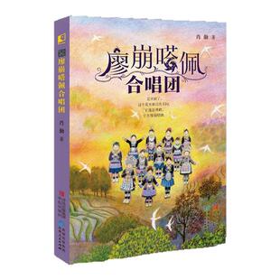 廖崩嗒佩合唱团（央视网阅读 央央阅读 联合推荐） 骏马奖得主肖勤著 小学生阅读课外书 贵州自然风光苗家民俗风土人情故事书