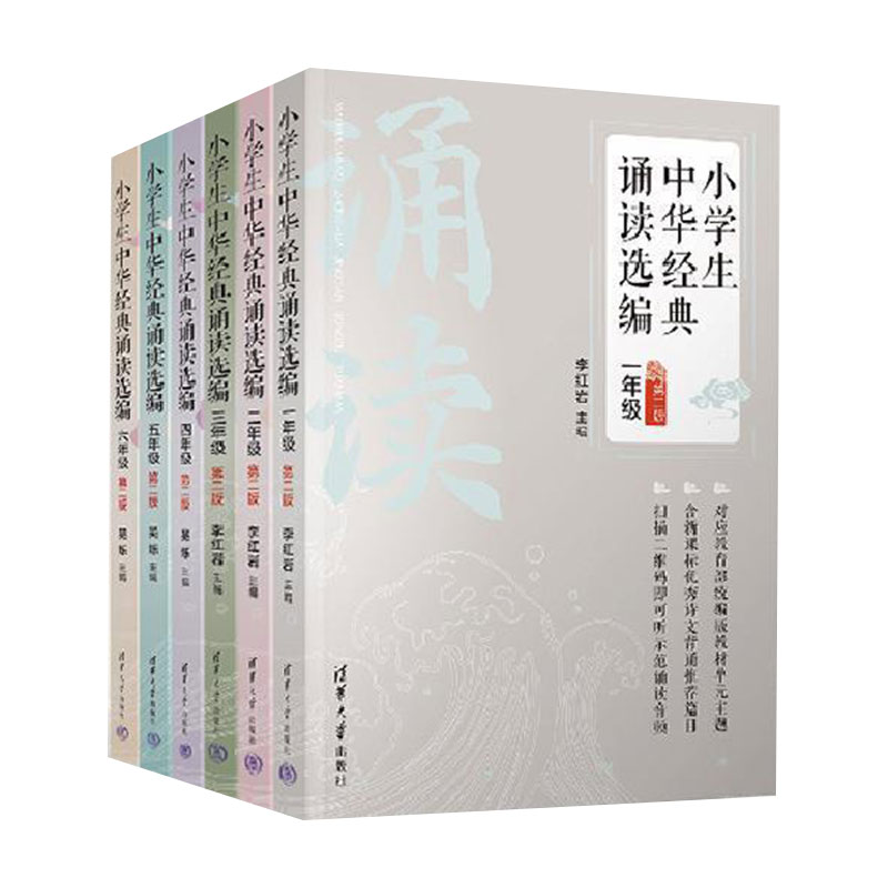 【当当网】小学生中华经典诵读选编一二三四五六年级(第二版)123456年级李红岩 清华大学出版社 小学生课外阅读书籍