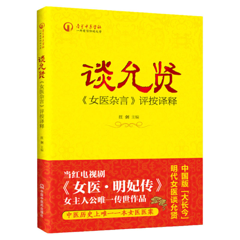 谈允贤《女医杂言》评按译释 当红电视剧《女医明妃传》女主人公 传世作品；中国历史上 一本女医医案
