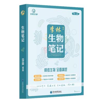 2026版高中生物李林生物笔记高考必备基础生物教材思维导图视频讲解清单手册必修选择性选修新教材版高一高二高三高考总复习教辅