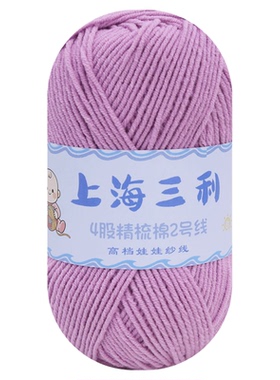 上海三利4股精梳牛奶棉线手工编织diy钩针四股线棉线团玩偶宝宝线
