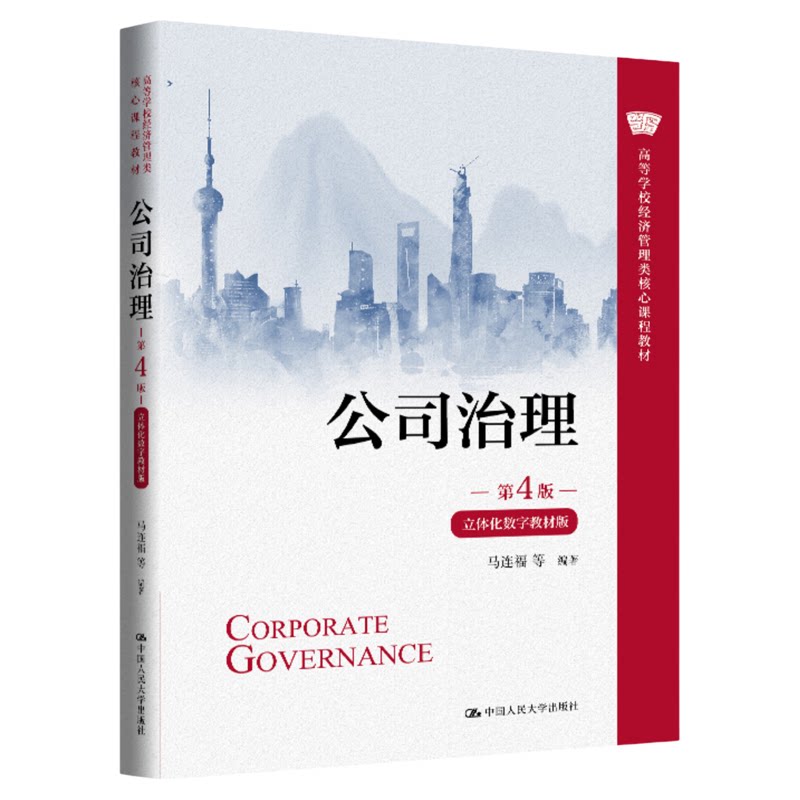 全新正版 公司治理第4版马连福 立体化数字教材版9787300345352中国人民大学出版社2026年1月出版
