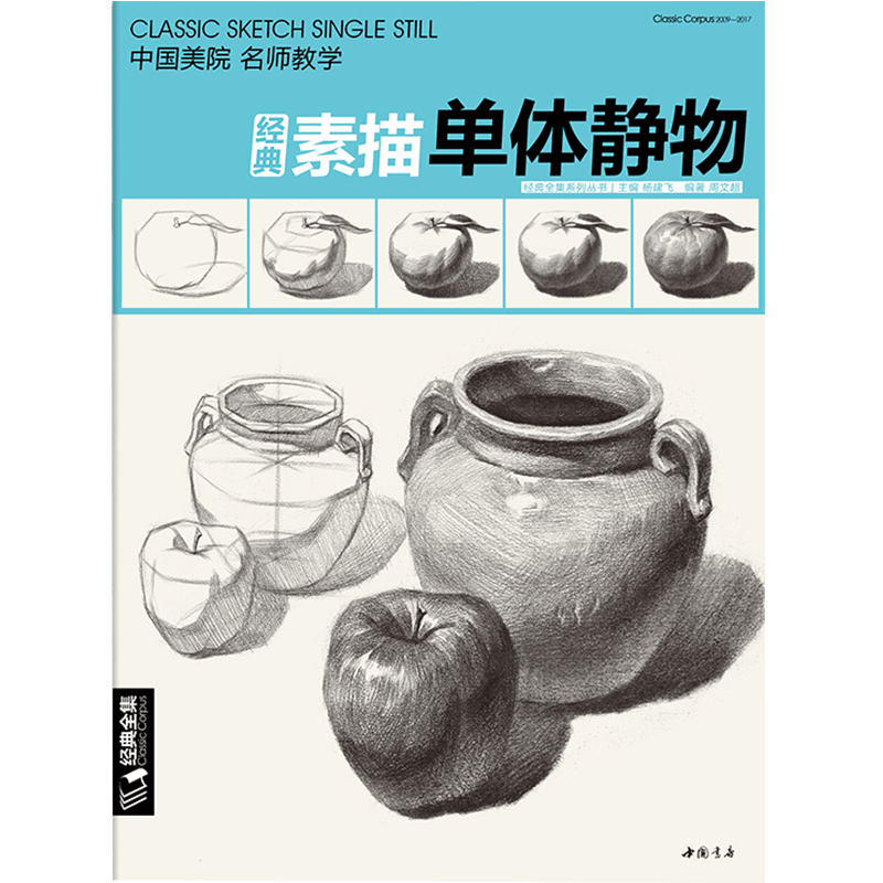 经典全集素描单体静物单个临摹范本书籍素描静物结构入门绘画美术教材临本陶罐苹果高考联考画画教程杨建飞主编