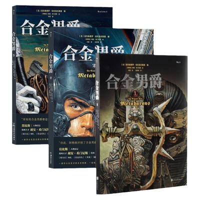 合金男爵1-3套装重金属科幻漫画