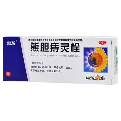 【葵花】熊胆痔灵栓2g*6粒/盒清热解毒止痒痔疮止血清热