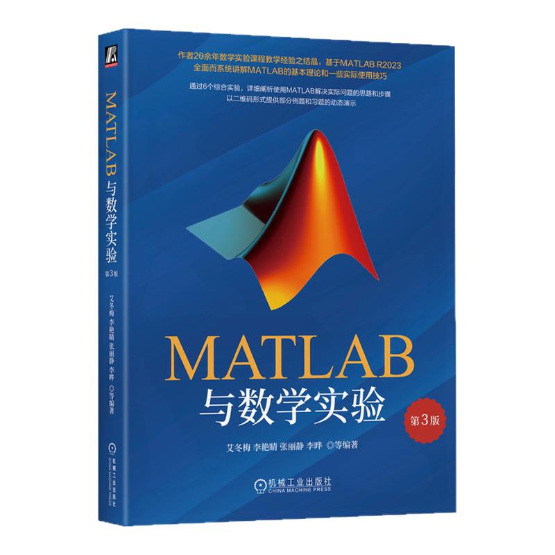 MATLAB与数学实验第3版第三版 9787111758419 艾冬梅 李艳睛 机械工业出版社