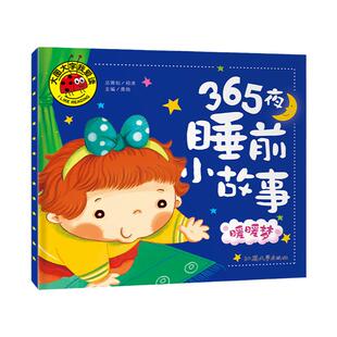 【满3本包邮】大图大字我爱读《365夜睡前小故事 暖暖梦》单本 宝宝早教儿童教育知识图画幼儿早教益智书籍知识认知科普幼儿学前